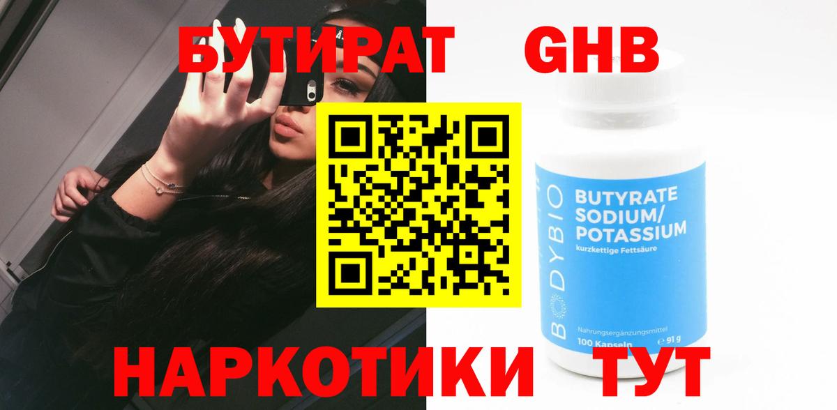 Бутират жидкий экстази Ноябрьск